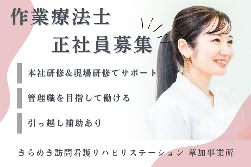 株式会社メディウェルズ きらめき訪問看護リハビリステーション草加事業所の求人・転職情報