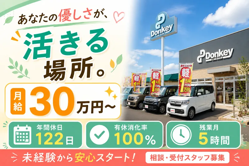 株式会社カーショップドンキーの求人・転職情報