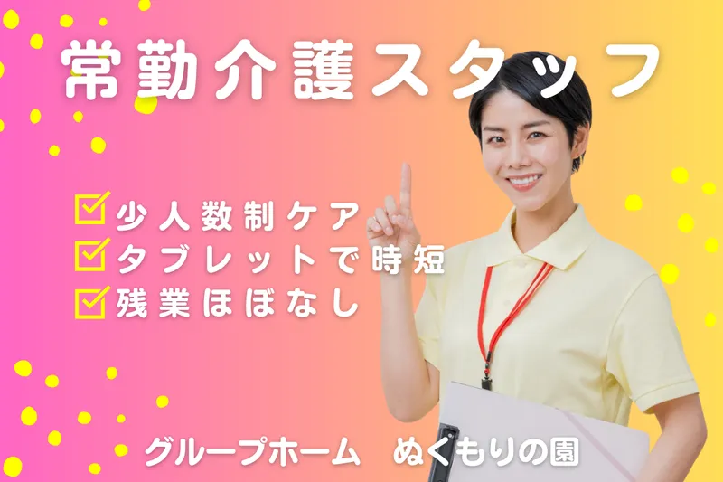 社会福祉法人嘉祥会 グループホームぬくもりの園の求人・転職情報