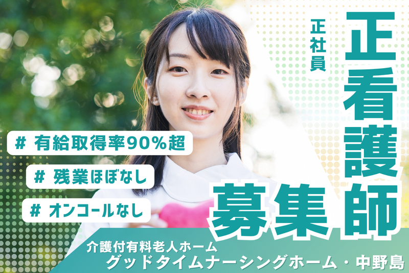 株式会社創生事業団　グッドタイムナーシングホーム・中野島の求人・転職情報