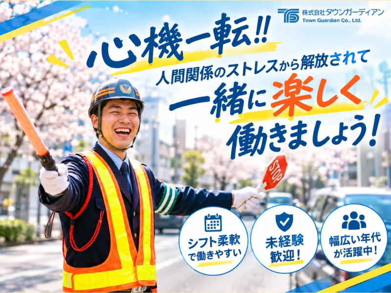 株式会社タウンガーディアンのアルバイト・バイト求人情報