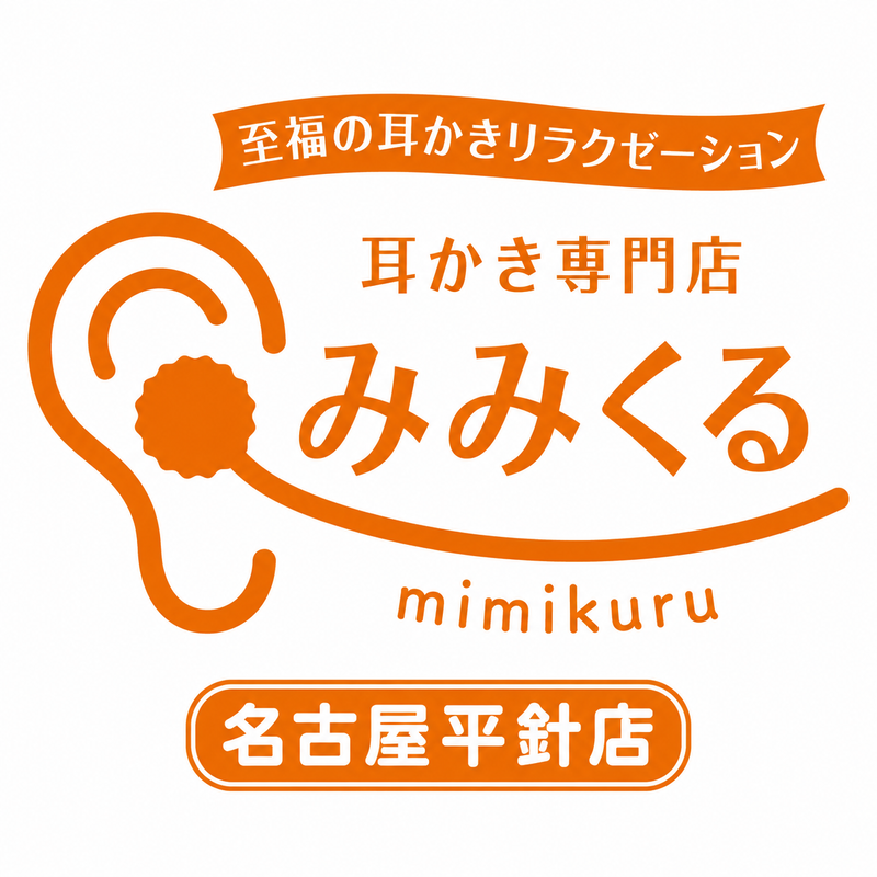 耳かき専門店　みみくる名古屋平針店の求人・転職情報