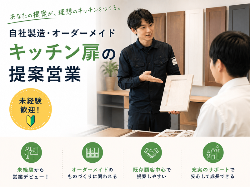 福山キッチン装飾株式会社の求人・転職情報