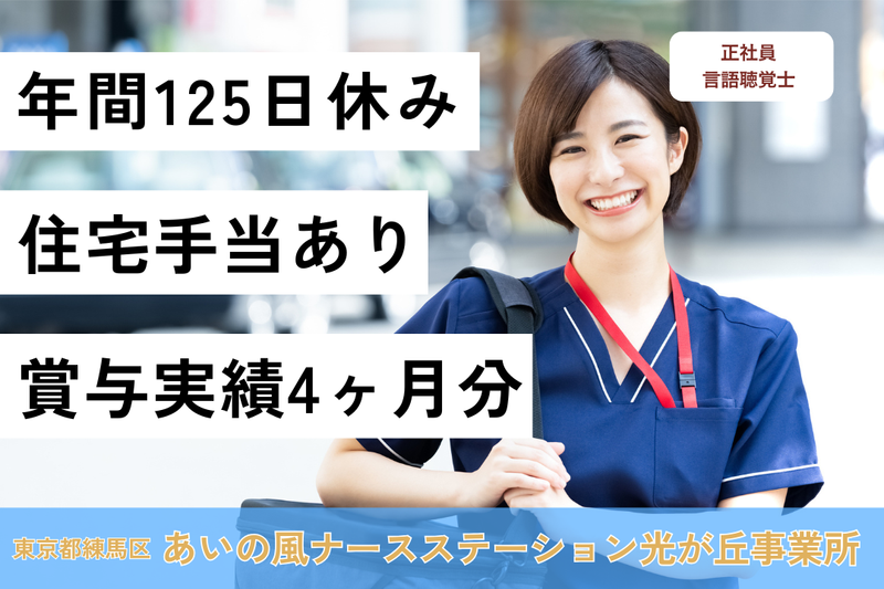 株式会社日本在宅ケア教育研究所 あいの風ナースステーション光が丘事業所の求人・転職情報