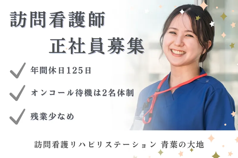 社会福祉法人秀峰会 訪問看護リハビリステーション青葉の大地のアルバイト・バイト求人情報