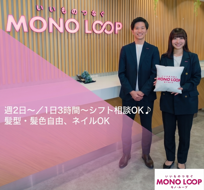 モノ・ループ株式会社のアルバイト・バイト求人情報-01