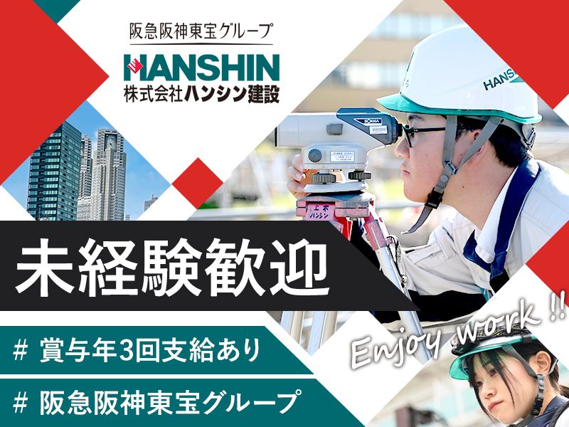 株式会社ハンシン建設の求人・転職情報