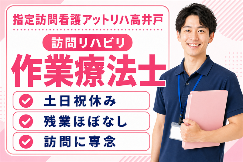 株式会社AT 指定訪問看護アットリハ高井戸の求人・転職情報
