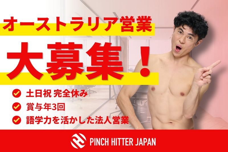 PINCH HITTER JAPAN 株式会社の求人・転職情報