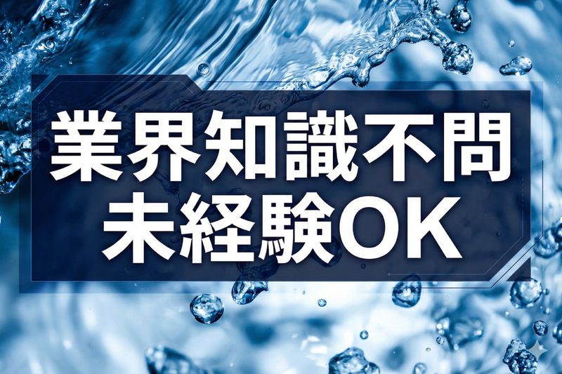 株式会社大阪水道総合サービスの求人・転職情報