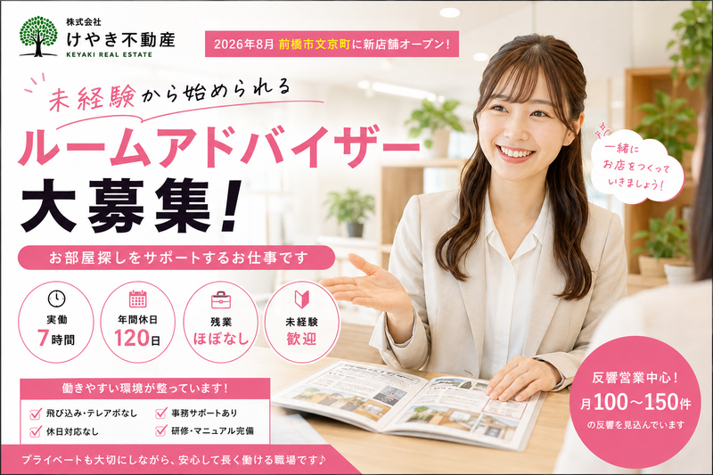 株式会社けやき不動産の求人・転職情報
