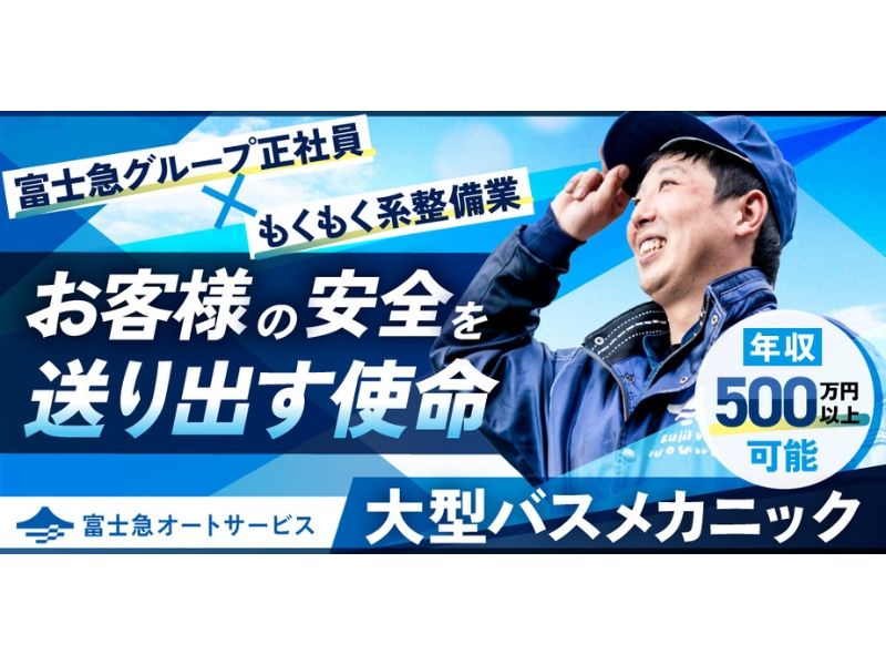 富士急オートサービス株式会社 上野原整備場の求人・転職情報
