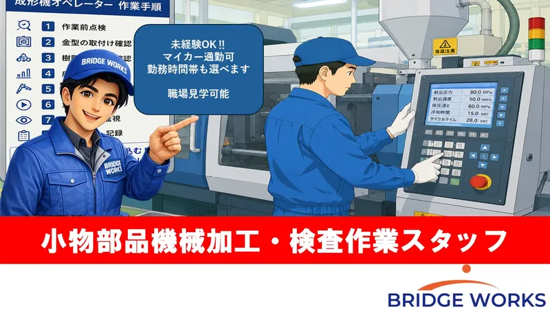 BRIDGE WORKS株式会社　八王子営業所のアルバイト・バイト求人情報