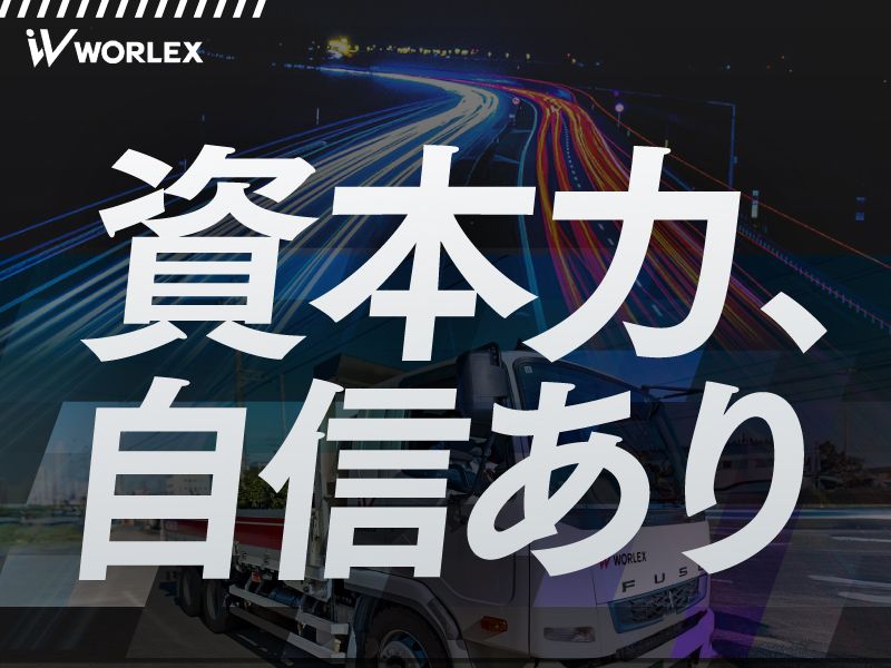 ワーレックス株式会社の求人・転職情報