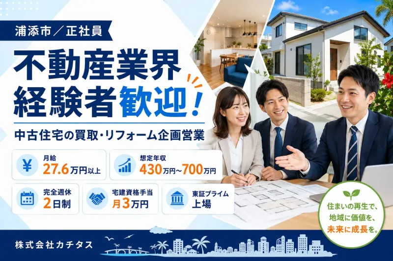 株式会社カチタスの求人・転職情報