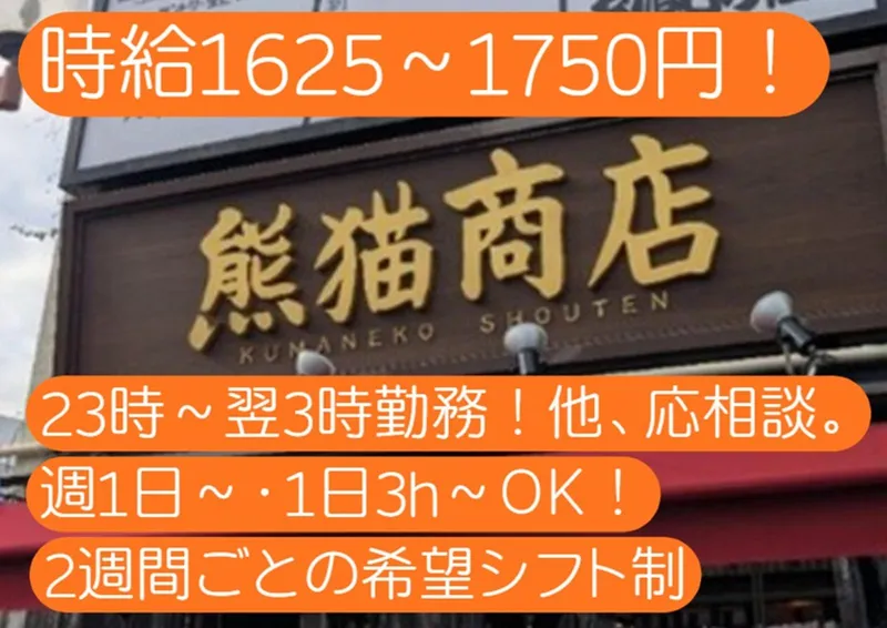 株式会社syn 熊猫商店 - 金山駅前店のアルバイト・バイト求人情報-01