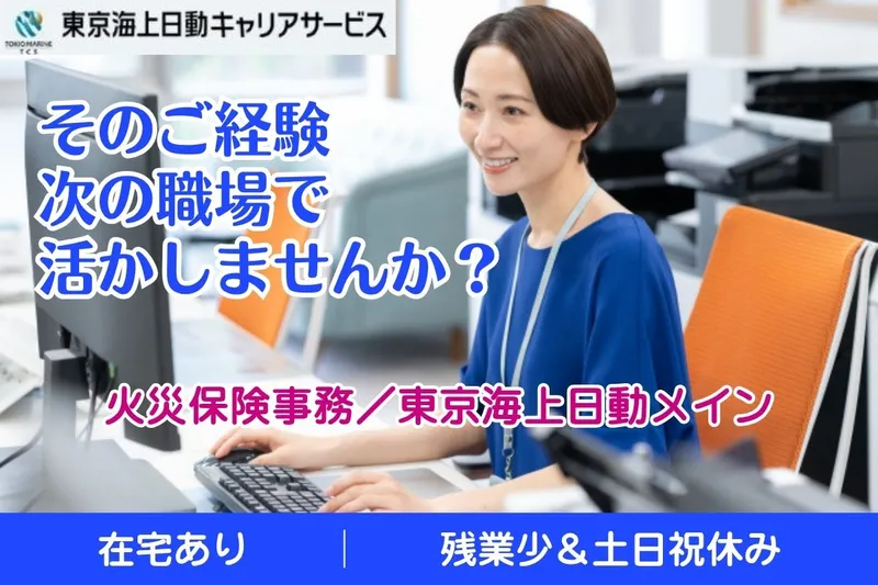 東京海上日動キャリアサービスのアルバイト・バイト求人情報