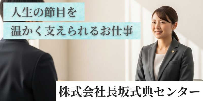 株式会社長坂式典センターの求人・転職情報