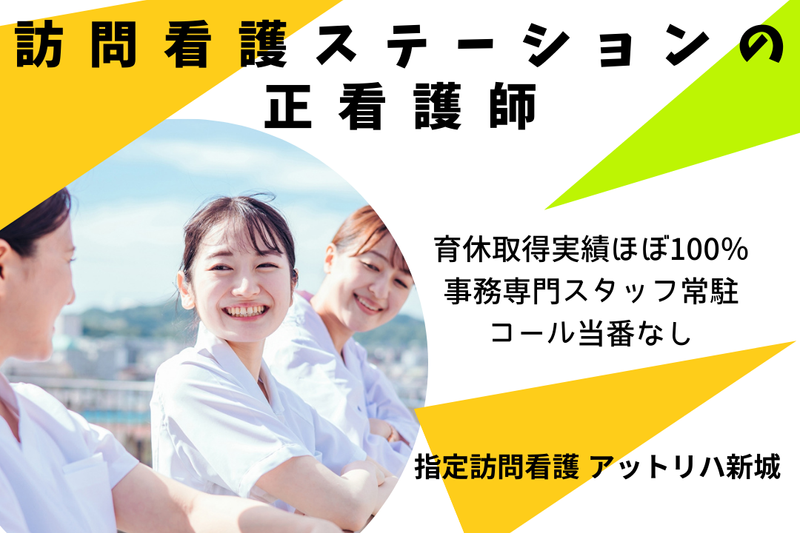 株式会社AT 指定訪問看護アットリハ新城の求人・転職情報