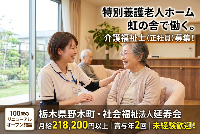 社会福祉法人 延寿会の求人・転職情報