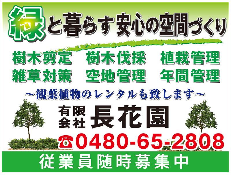 有限会社長花園の求人・転職情報
