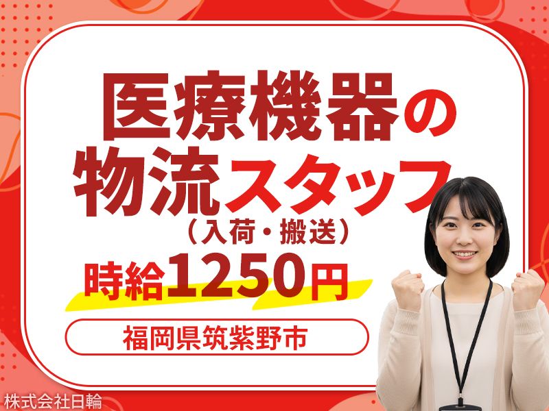 株式会社日輪の派遣求人情報