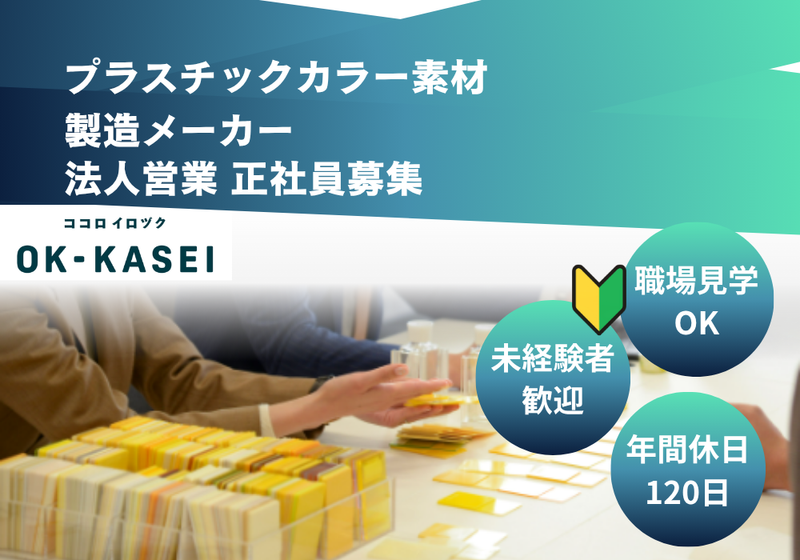 オーケー化成株式会社の求人・転職情報