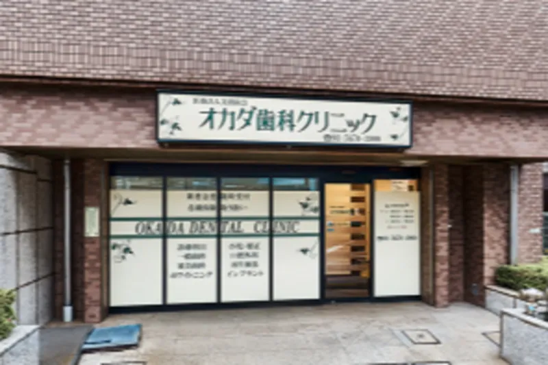 医療法人社団美樹歯会 オカダ歯科クリニックのアルバイト・バイト求人情報