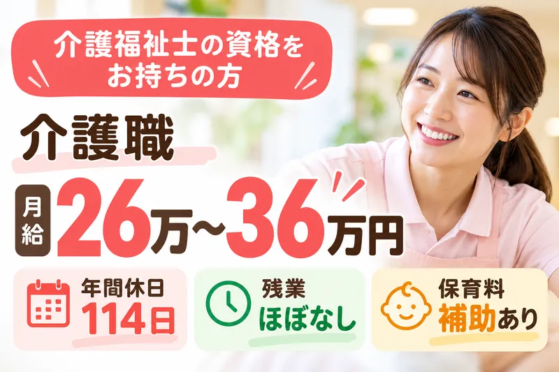 社会福祉法人秀峰会 特別養護老人ホーム南永田桜樹の森の求人・転職情報