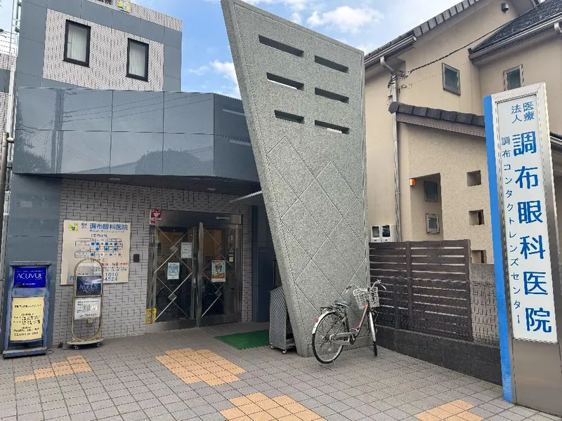 調布眼科医院の求人・転職情報