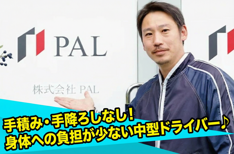 株式会社PALの求人・転職情報