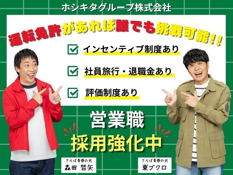 ホシキタグループ株式会社の求人・転職情報