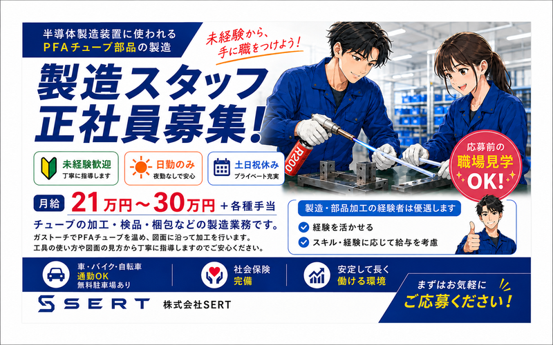 株式会社ＳＥＲＴの求人・転職情報
