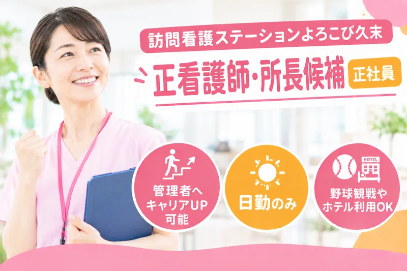 社会福祉法人美生会 訪問看護ステーションよろこび久末のアルバイト・バイト求人情報