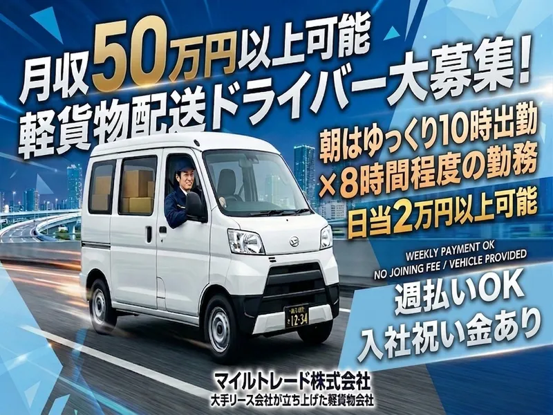 マイルトレード株式会社の求人・転職情報