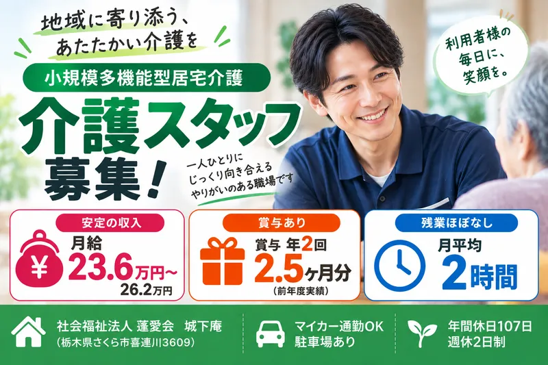 社会福祉法人 蓬愛会の求人・転職情報