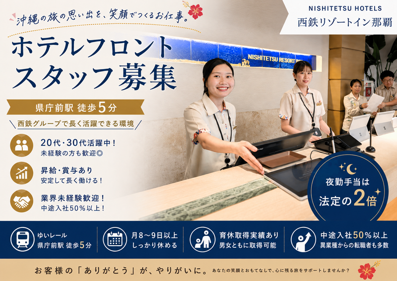 株式会社西鉄ホテルズの求人・転職情報