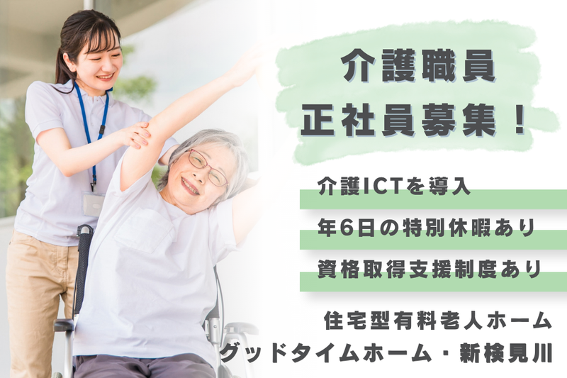 株式会社創生事業団 グッドタイムホーム・新検見川の求人・転職情報