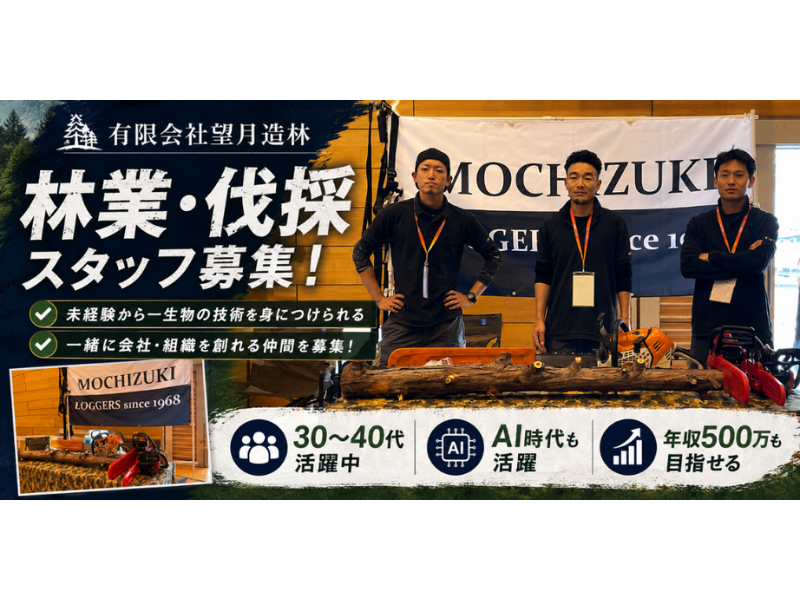 有限会社望月造林の求人・転職情報