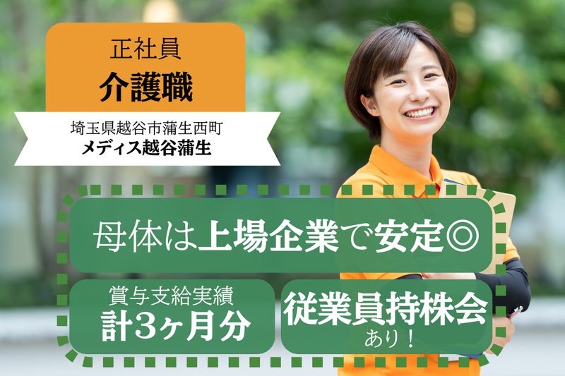 グリーンライフ株式会社 メディス越谷蒲生の求人・転職情報