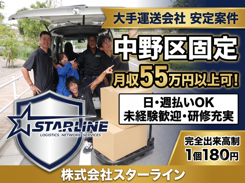 株式会社スターラインの求人・転職情報