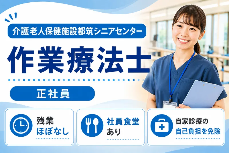 医療法人社団横浜育明会 介護老人保健施設都筑シニアセンターの求人・転職情報