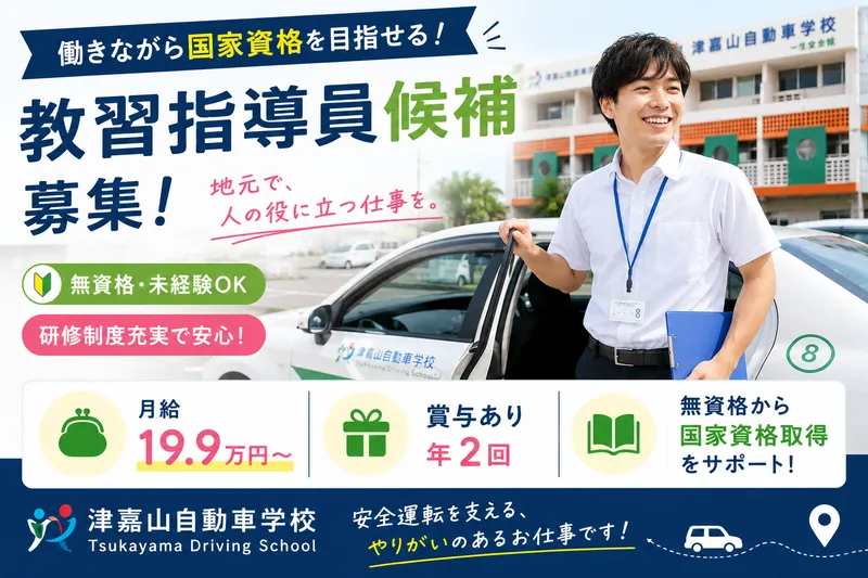 株式会社津嘉山自動車学校のアルバイト・バイト求人情報-02