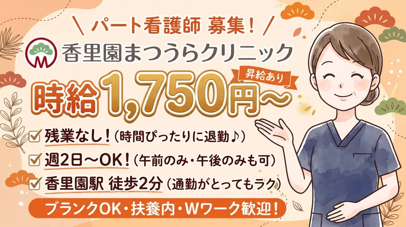 香里園まつうらクリニックのアルバイト・バイト求人情報