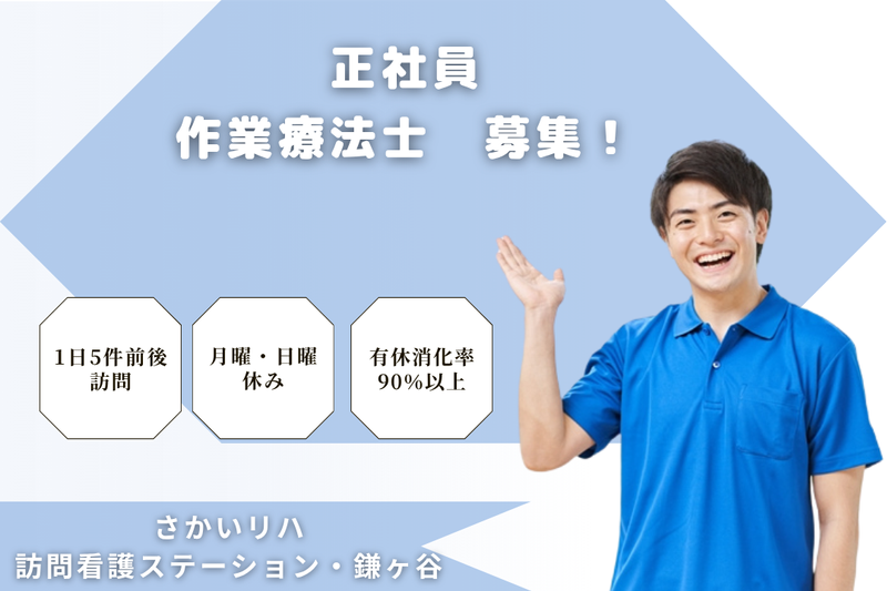 株式会社祥ファクトリ　さかいリハ訪問看護ステーション・鎌ヶ谷の求人・転職情報