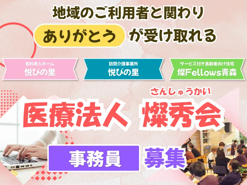 医療法人燦秀会の求人・転職情報