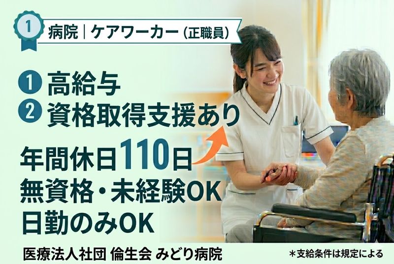 医療法人社団 倫生会 みどり病院の求人・転職情報