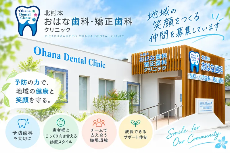 北熊本おはな歯科・矯正歯科クリニックの求人・転職情報