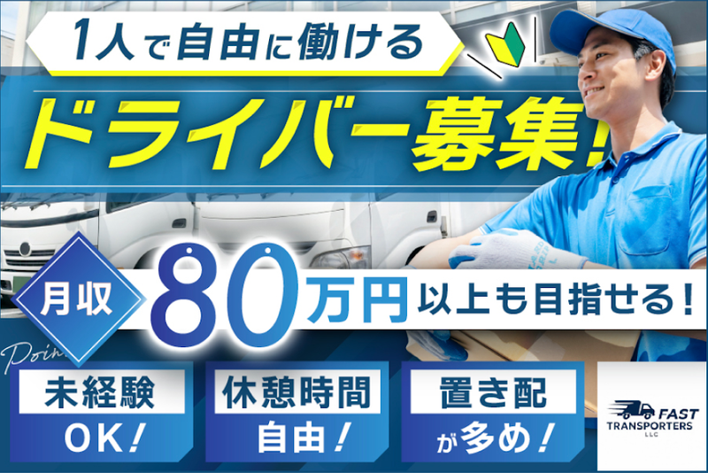 合同会社ＦＡＳＴ　ＴＲＡＮＳＰＯＲＴＥＲＳの求人・転職情報