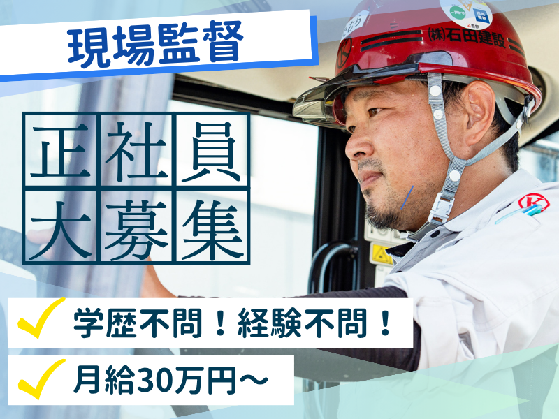 株式会社石田建設の求人・転職情報